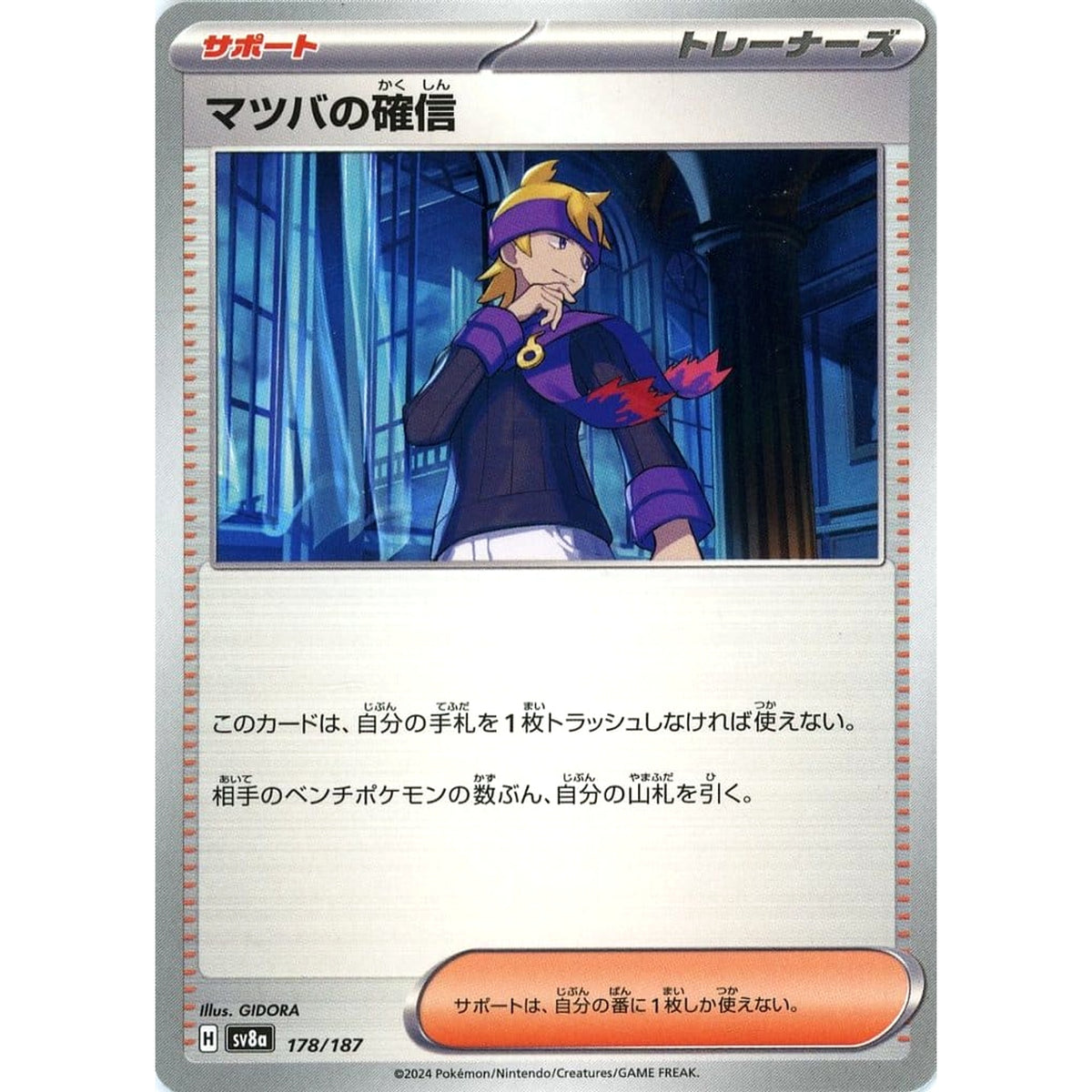 マツバの確信 178/187 SV8a サポート ポケモンカードゲーム スカーレット&バイオレット ハイクラスパック テラスタルフェスex