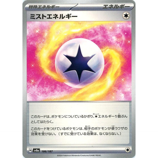 ミストエネルギー 186/187 SV8a 特殊エネルギー ポケモンカードゲーム スカーレット&バイオレット ハイクラスパック テラスタルフェスex