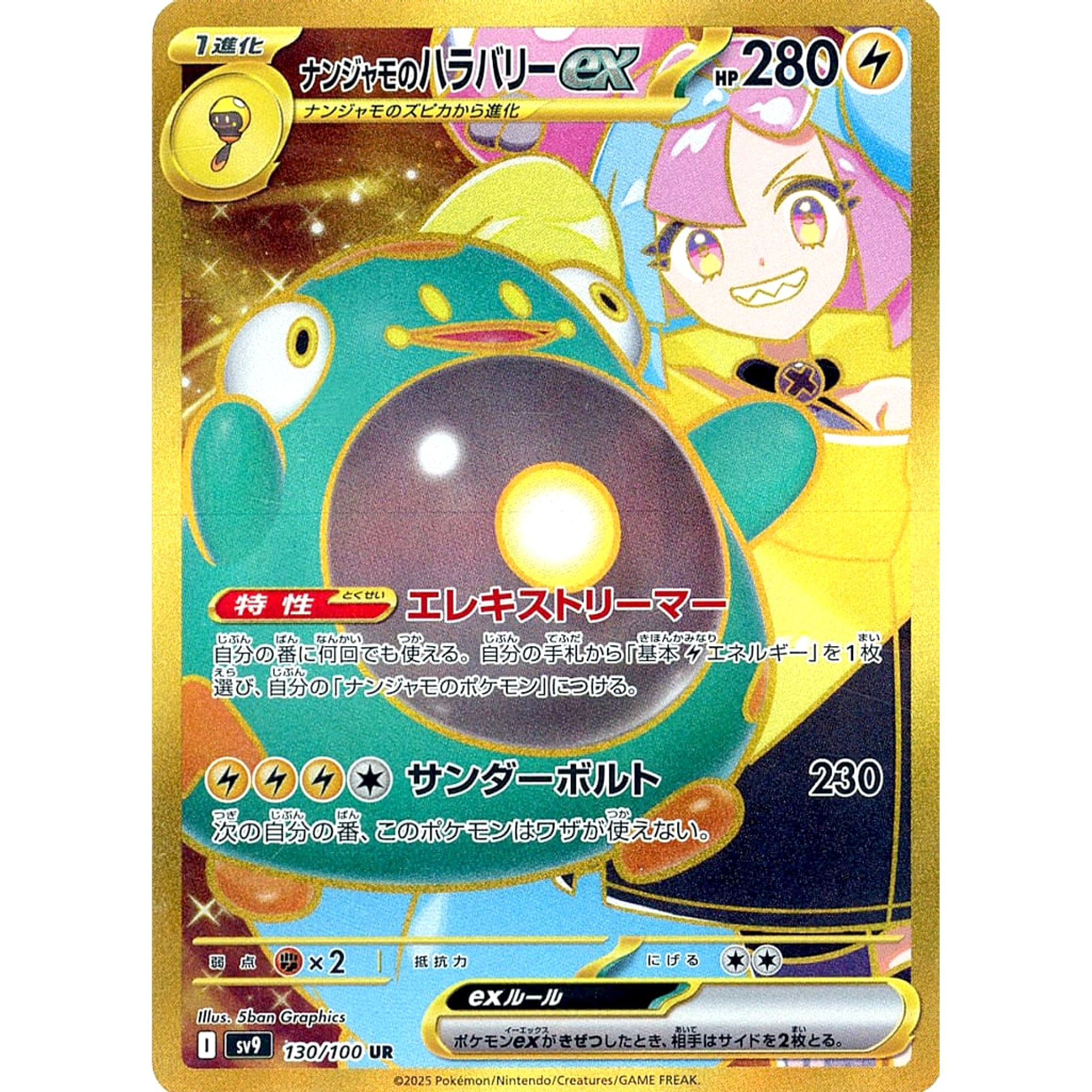 ナンジャモのハラバリーex (キラ仕様) 130/100 [UR] SV9 雷 ポケモンカードゲーム スカーレット&バイオレット 拡張パック バトルパートナーズ