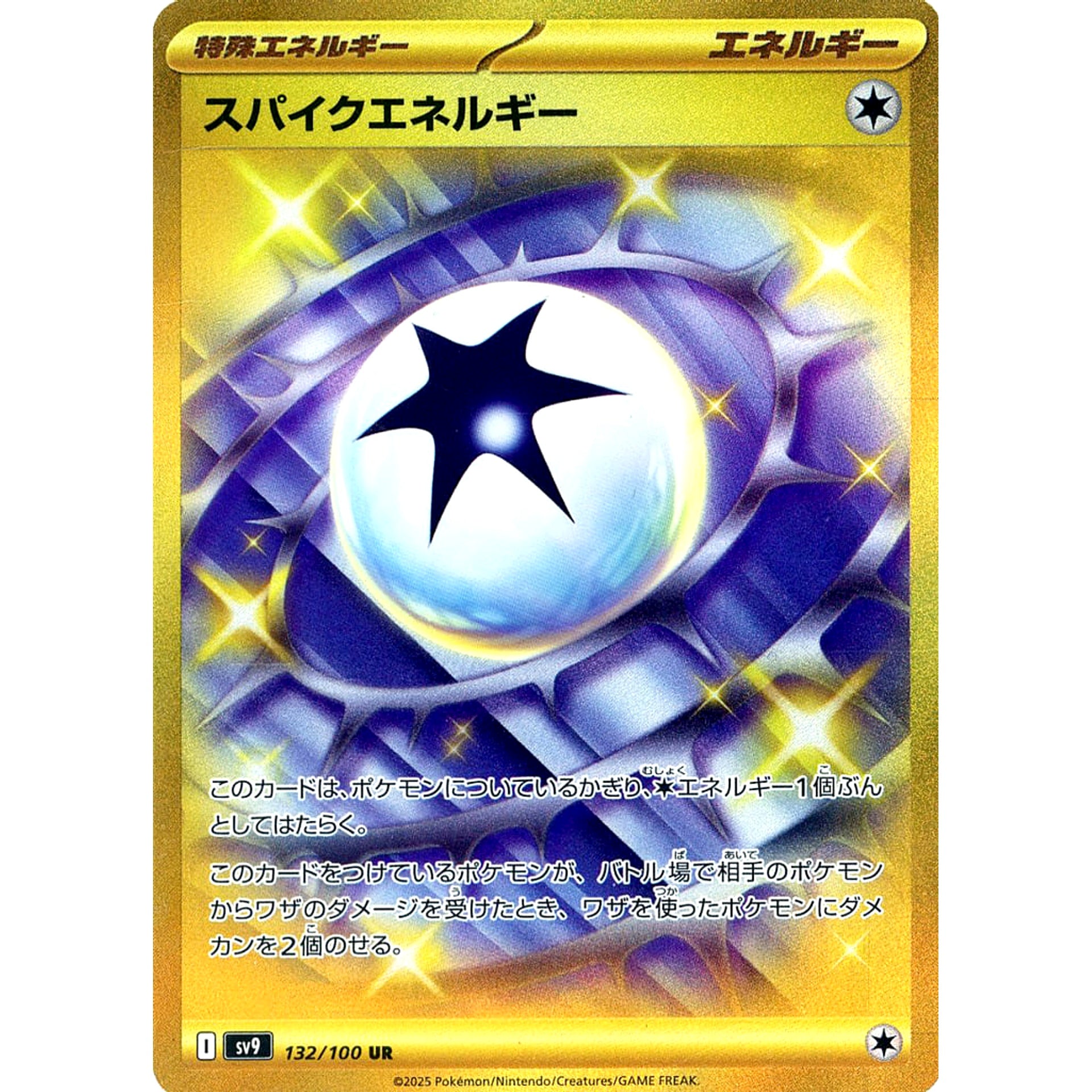 スパイクエネルギー (キラ仕様) 132/100 [UR] SV9 特殊エネルギー ポケモンカードゲーム スカーレット&バイオレット 拡張パック バトルパートナーズ