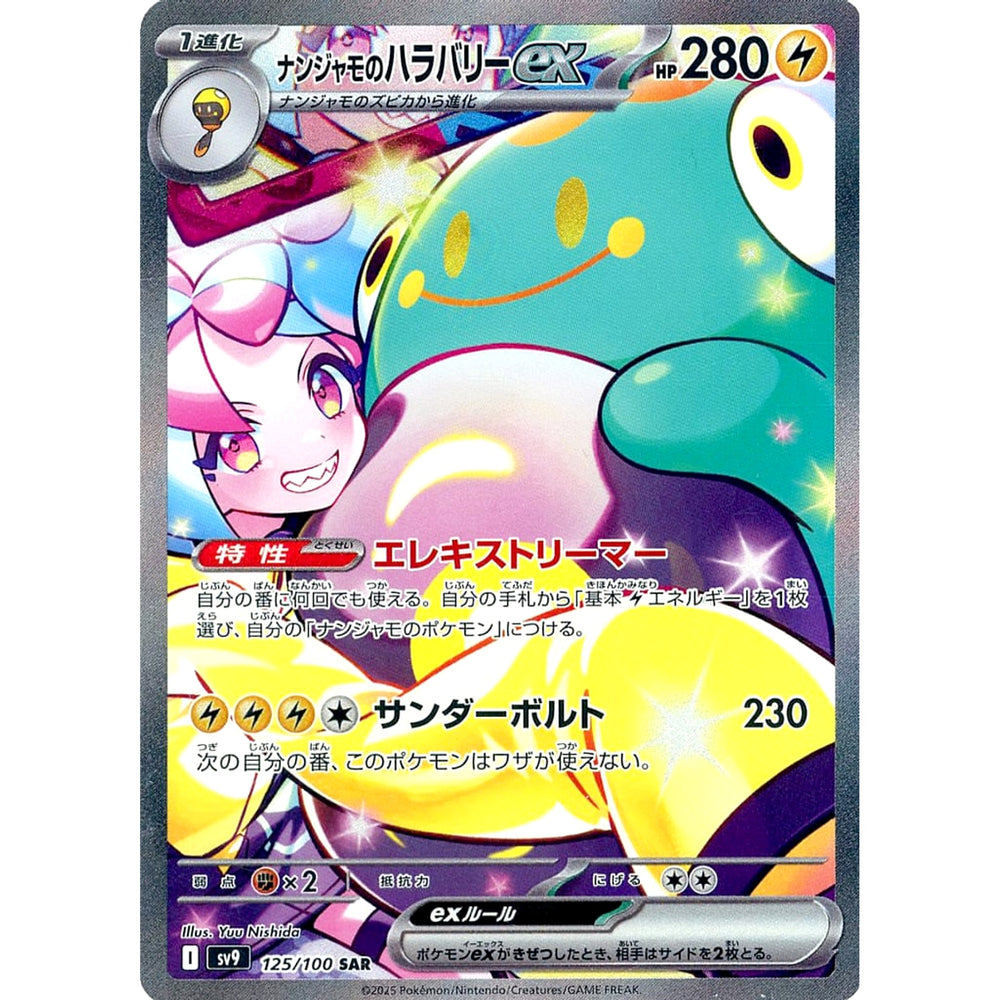 ナンジャモのハラバリーex (キラ仕様) 125/100 [SAR] SV9 雷 ポケモンカードゲーム スカーレット&バイオレット 拡張パック バトルパートナーズ
