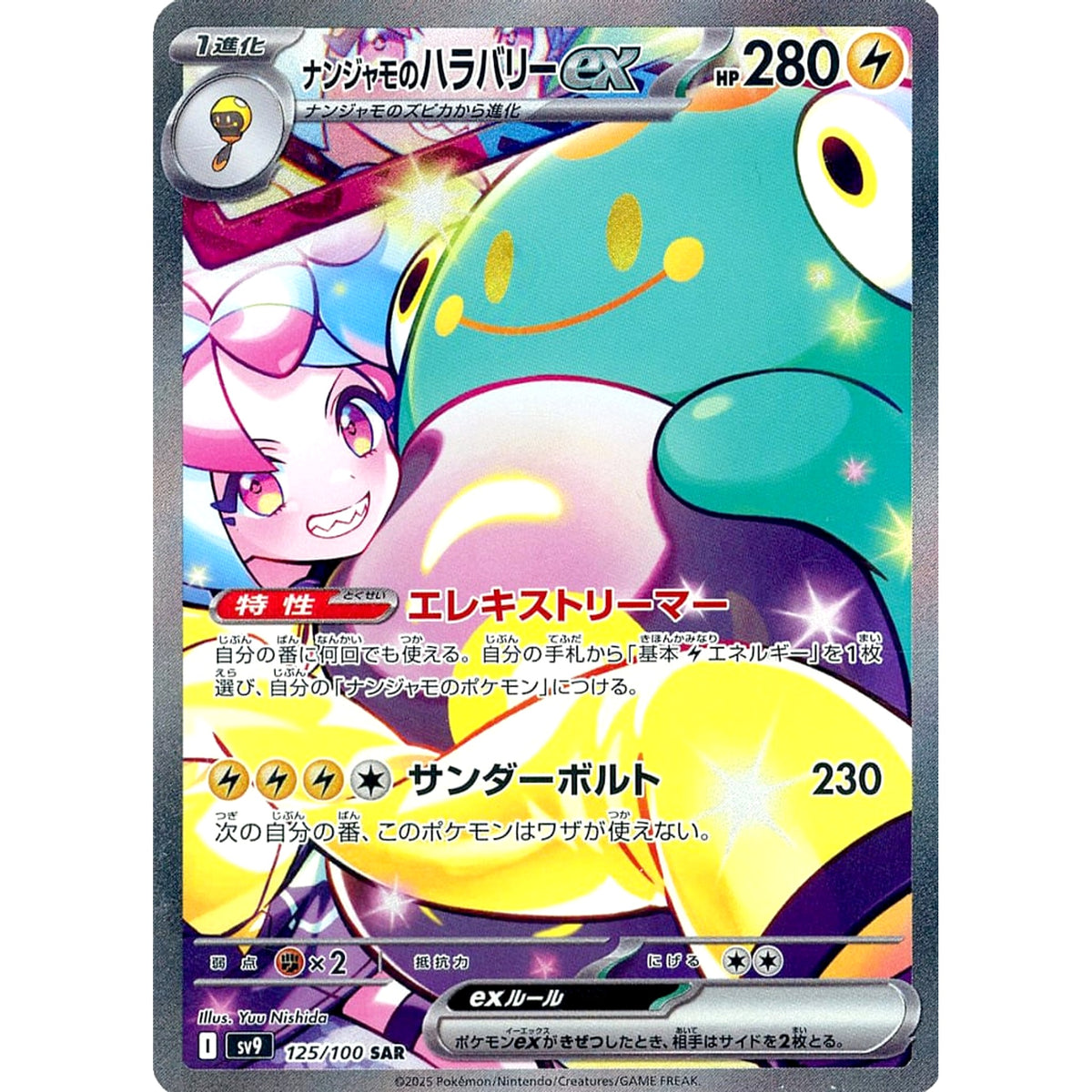 ナンジャモのハラバリーex (キラ仕様) 125/100 [SAR] SV9 雷 ポケモンカードゲーム スカーレット&バイオレット 拡張パック バトルパートナーズ