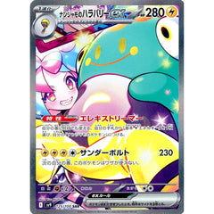 ナンジャモのハラバリーex (キラ仕様) 125/100 [SAR] SV9 雷 ポケモンカードゲーム スカーレット&バイオレット 拡張パック バトルパートナーズ