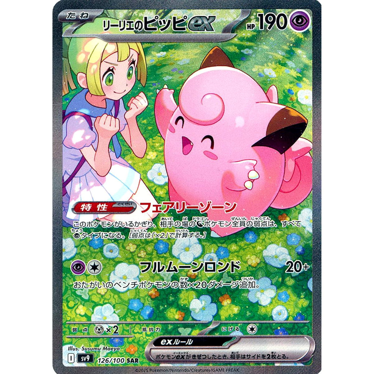 リーリエのピッピex (キラ仕様) 126/100 [SAR] SV9 超 ポケモンカードゲーム スカーレット&バイオレット 拡張パック バトルパートナーズ