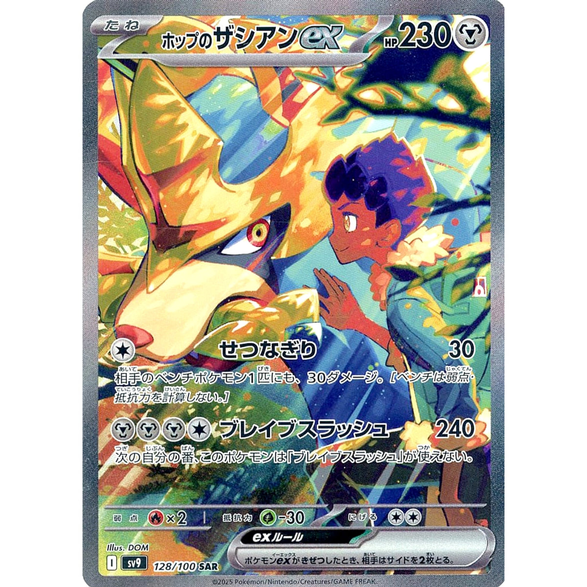ホップのザシアンex (キラ仕様) 128/100 [SAR] SV9 鋼 ポケモンカードゲーム スカーレット&バイオレット 拡張パック バトルパートナーズ