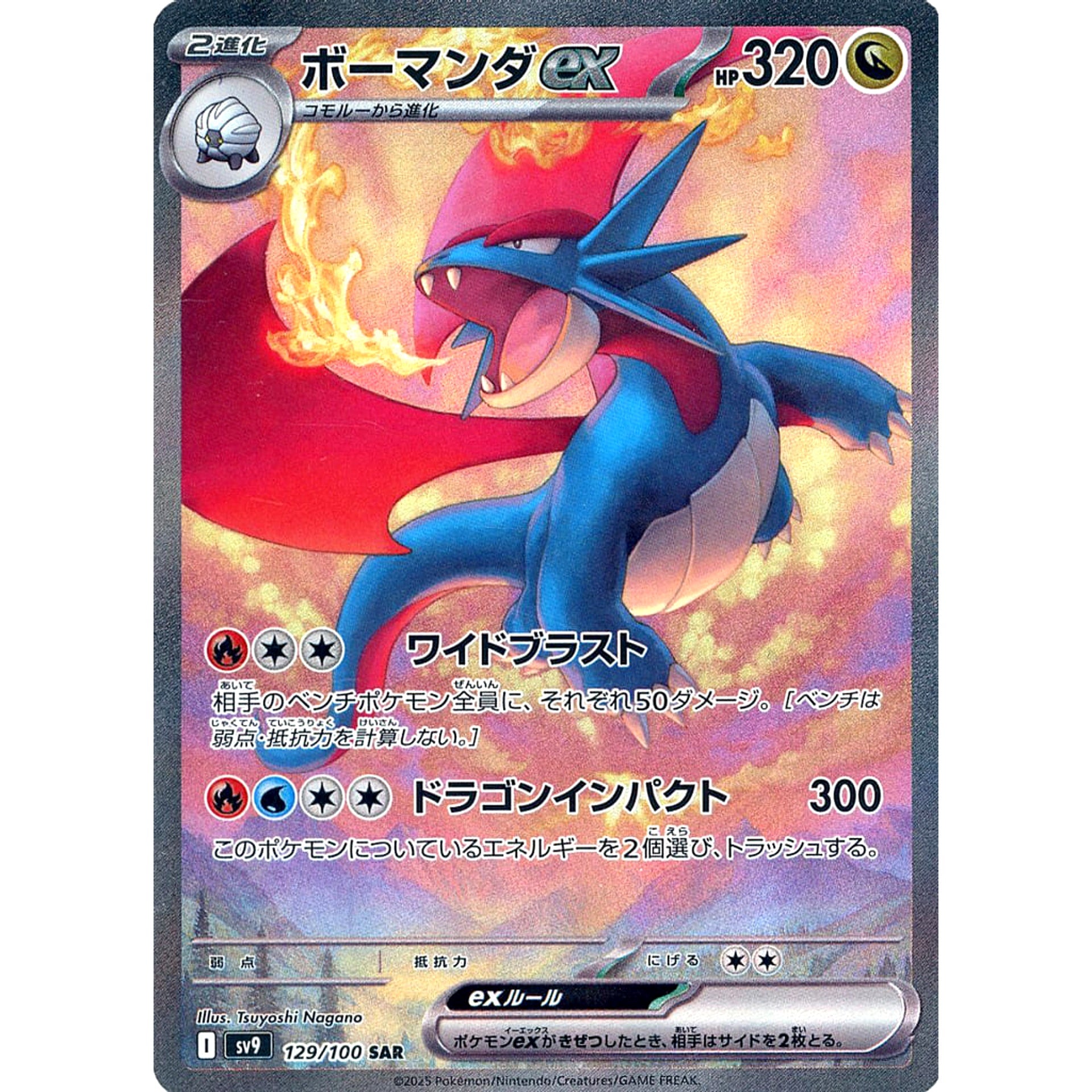 ボーマンダex (キラ仕様) 129/100 [SAR] SV9 ドラゴン ポケモンカードゲーム スカーレット&バイオレット 拡張パック バトルパートナーズ