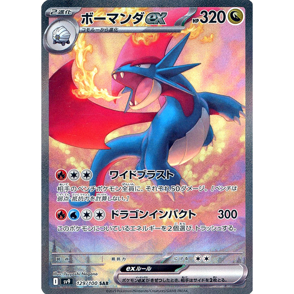 ボーマンダex (キラ仕様) 129/100 [SAR] SV9 ドラゴン ポケモンカードゲーム スカーレット&バイオレット 拡張パック バトルパートナーズ