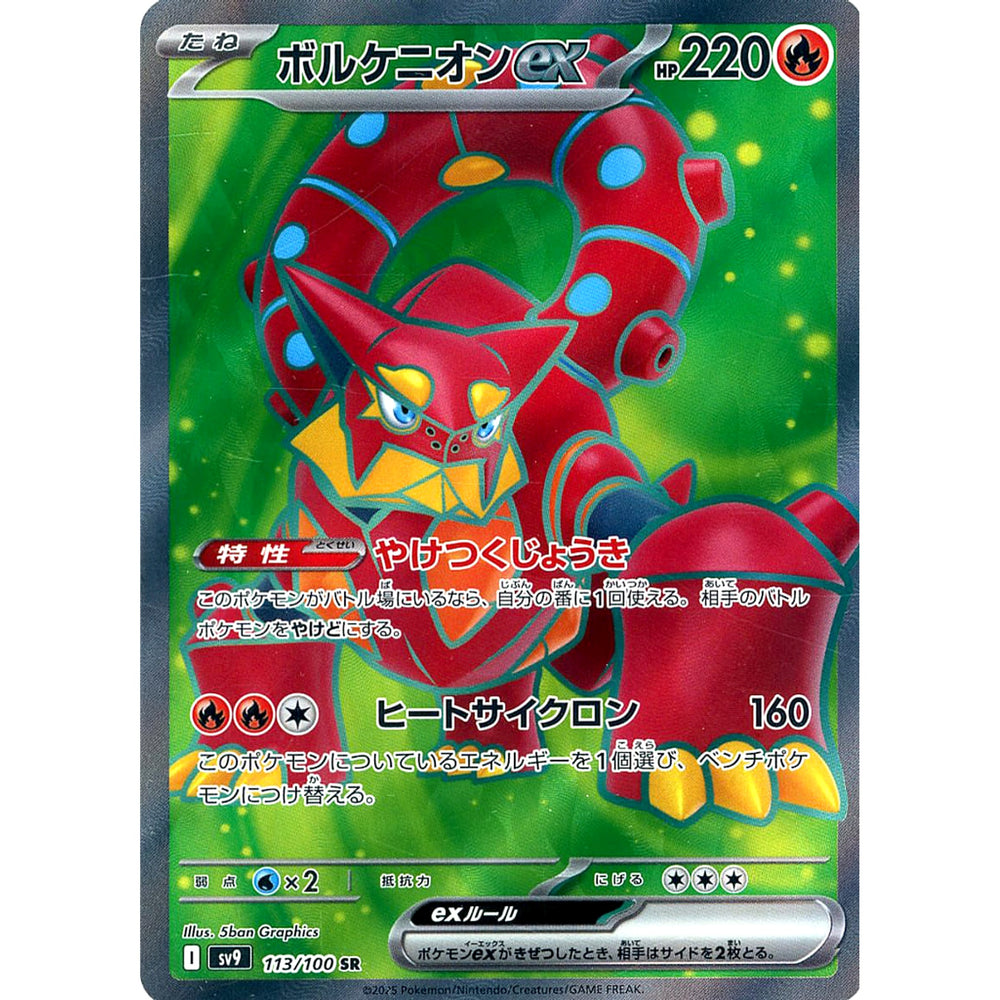 ボルケニオンex (キラ仕様) 113/100 [SR] SV9 炎 ポケモンカードゲーム スカーレット&バイオレット 拡張パック バトルパートナーズ
