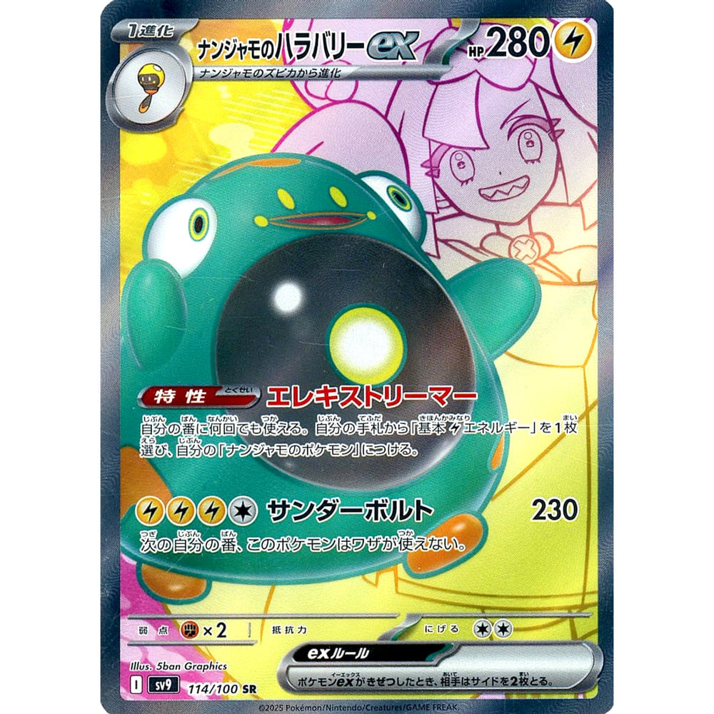ナンジャモのハラバリーex (キラ仕様) 114/100 [SR] SV9 雷 ポケモンカードゲーム スカーレット&バイオレット 拡張パック バトルパートナーズ