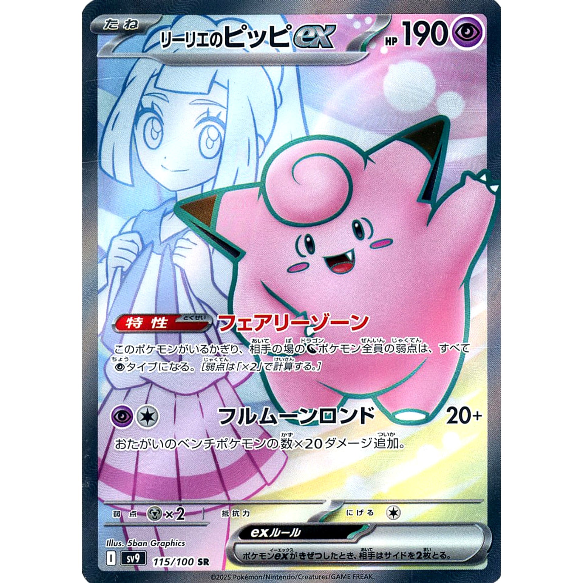 リーリエのピッピex (キラ仕様) 115/100 [SR] SV9 超 ポケモンカードゲーム スカーレット&バイオレット 拡張パック バトルパートナーズ