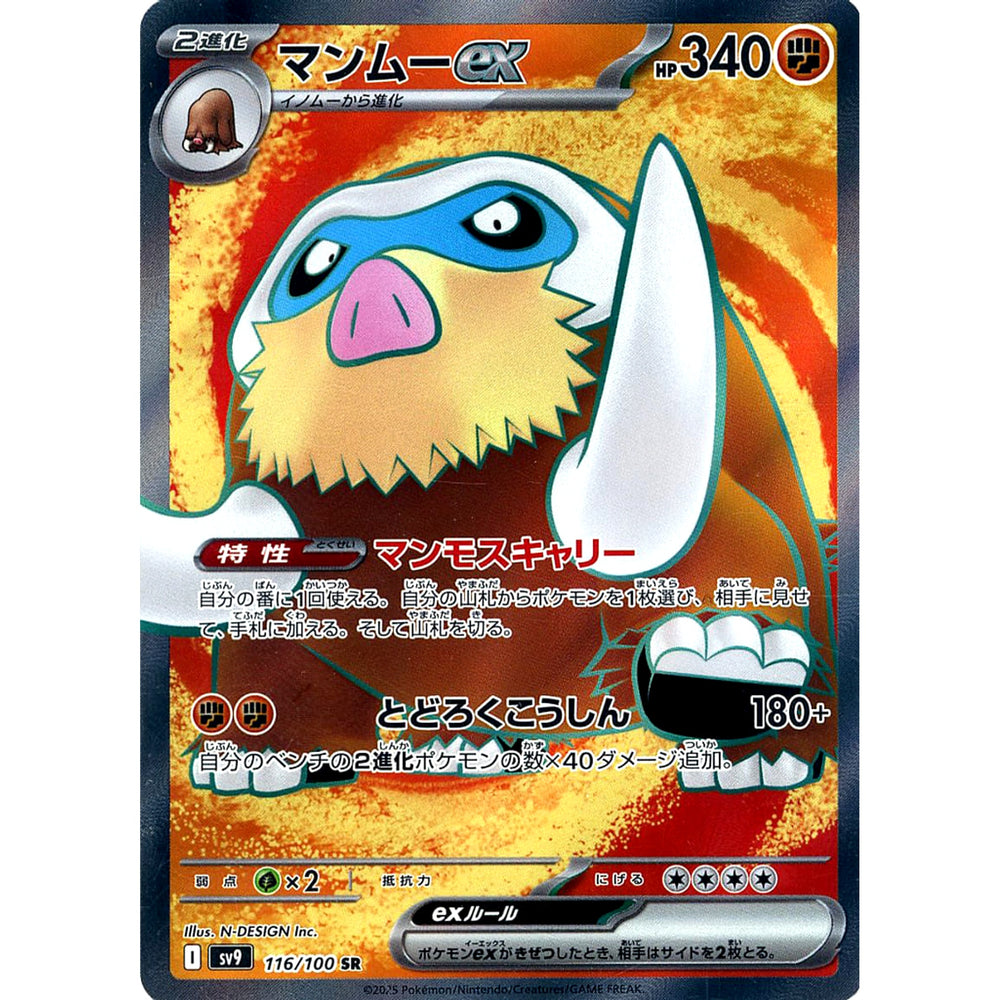 マンムーex (キラ仕様) 116/100 [SR] SV9 闘 ポケモンカードゲーム スカーレット&バイオレット 拡張パック バトルパートナーズ