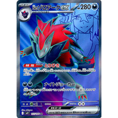 Nのゾロアークex (キラ仕様) 117/100 [SR] SV9 悪 ポケモンカードゲーム スカーレット&バイオレット 拡張パック バトルパートナーズ