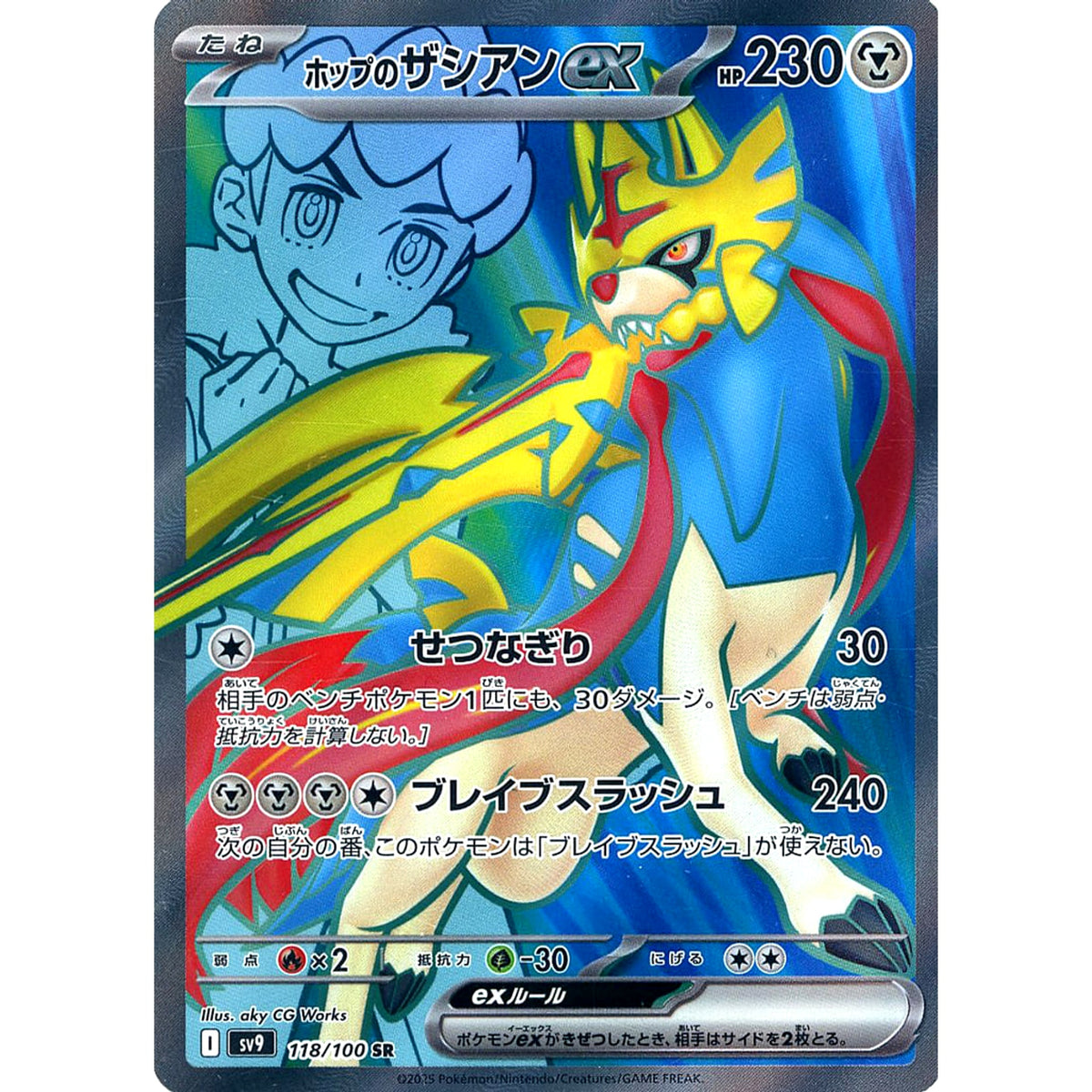 ホップのザシアンex (キラ仕様) 118/100 [SR] SV9 鋼 ポケモンカードゲーム スカーレット&バイオレット 拡張パック バトルパートナーズ