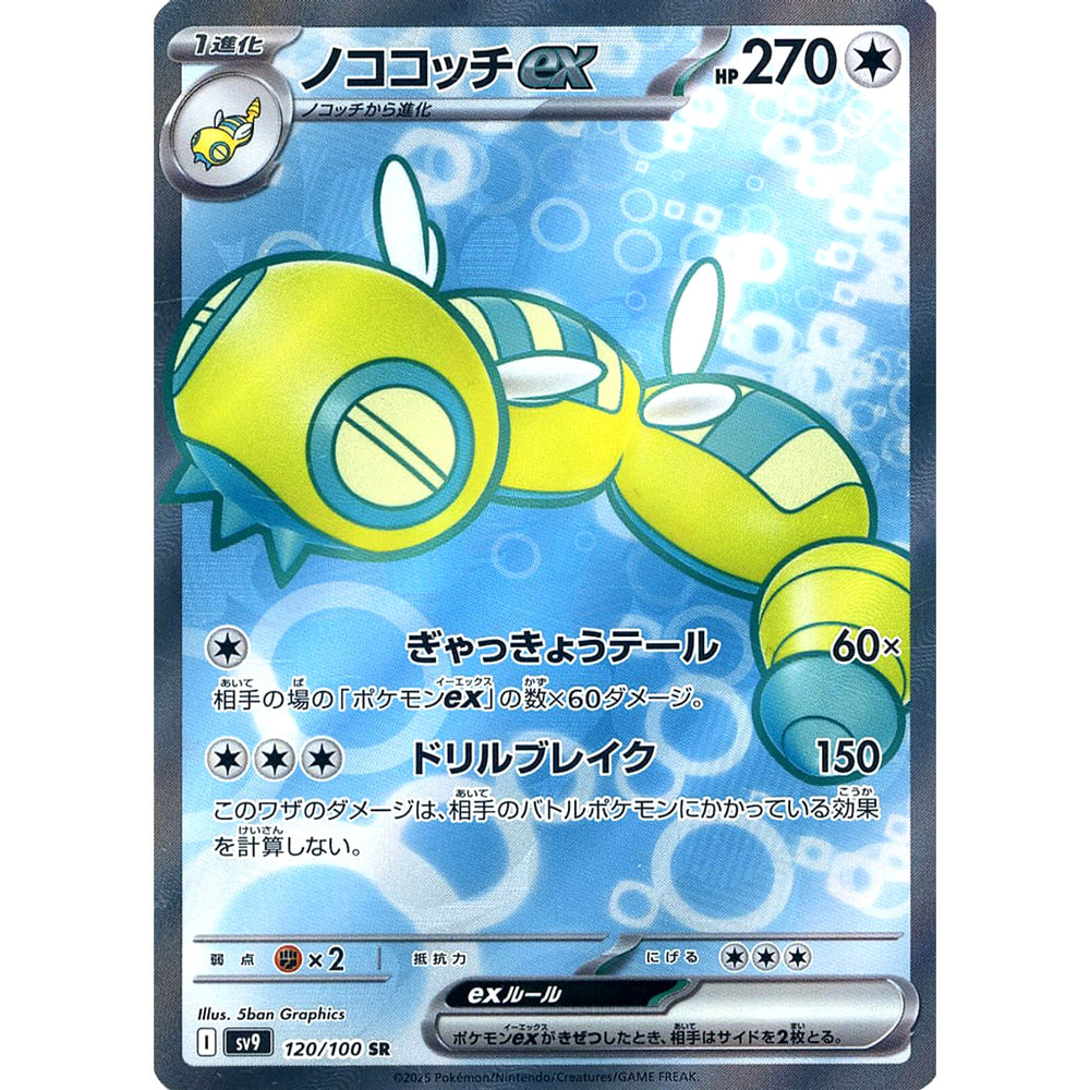 ノココッチex (キラ仕様) 120/100 [SR] SV9 無 ポケモンカードゲーム スカーレット&バイオレット 拡張パック バトルパートナーズ
