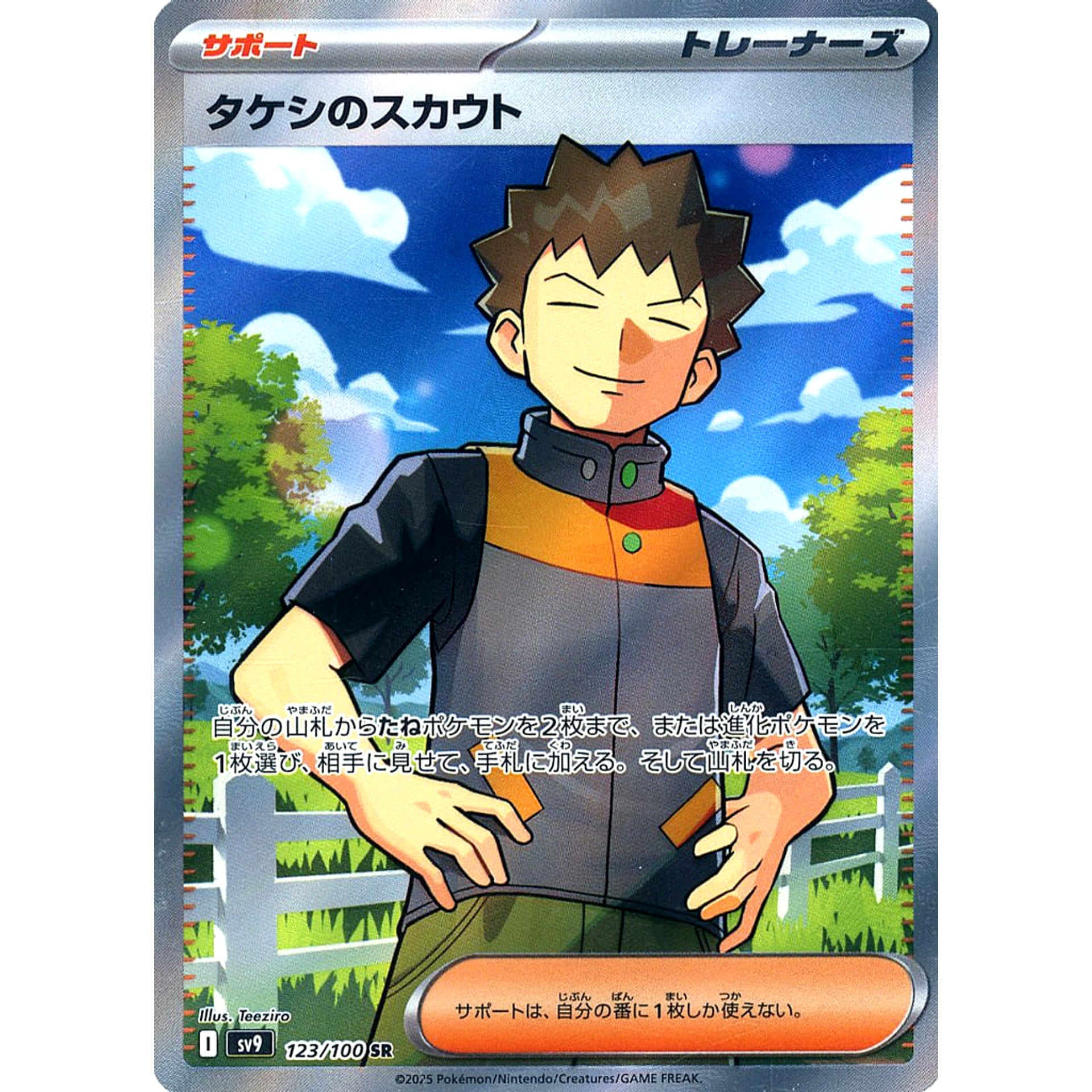 タケシのスカウト (キラ仕様) 123/100 [SR] SV9 サポート ポケモンカードゲーム スカーレット&バイオレット 拡張パック バトルパートナーズ