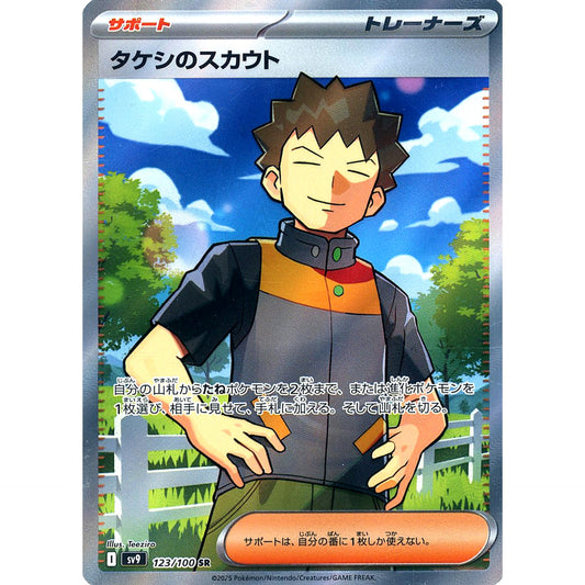 タケシのスカウト (キラ仕様) 123/100 [SR] SV9 サポート ポケモンカードゲーム スカーレット&バイオレット 拡張パック バトルパートナーズ