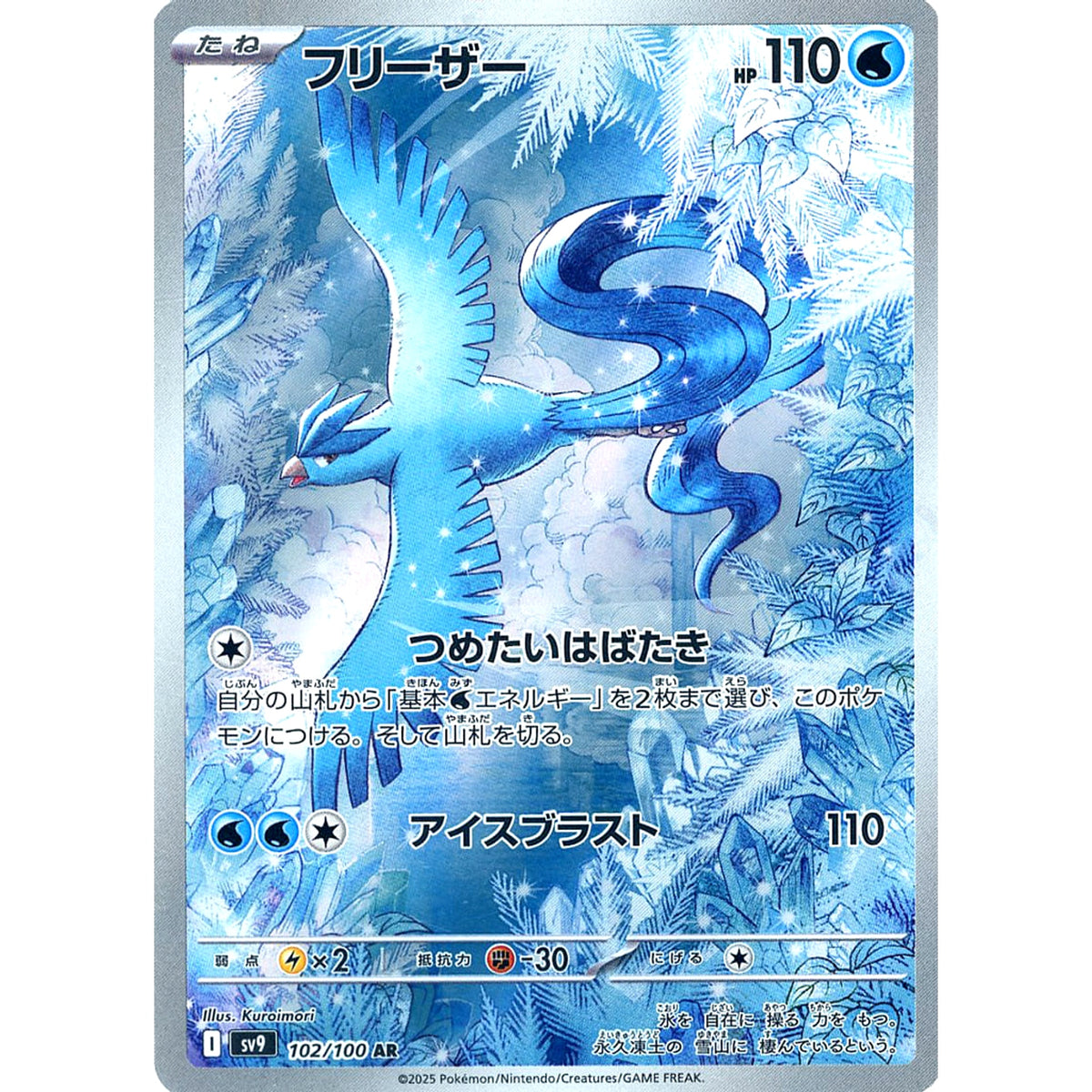 フリーザー (キラ仕様) 102/100 [AR] SV9 水 ポケモンカードゲーム スカーレット&バイオレット 拡張パック バトルパートナーズ
