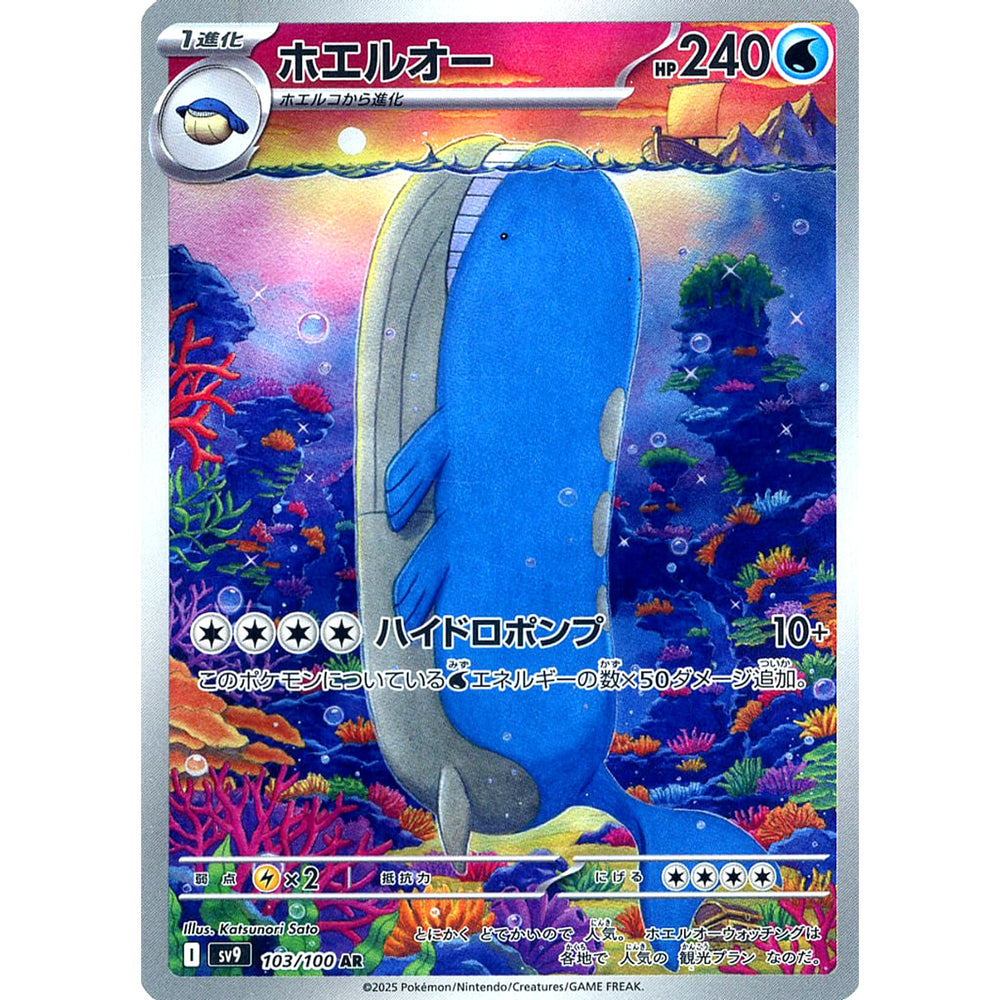 ホエルオー (キラ仕様) 103/100 [AR] SV9 水 ポケモンカードゲーム スカーレット&バイオレット 拡張パック バトルパートナーズ