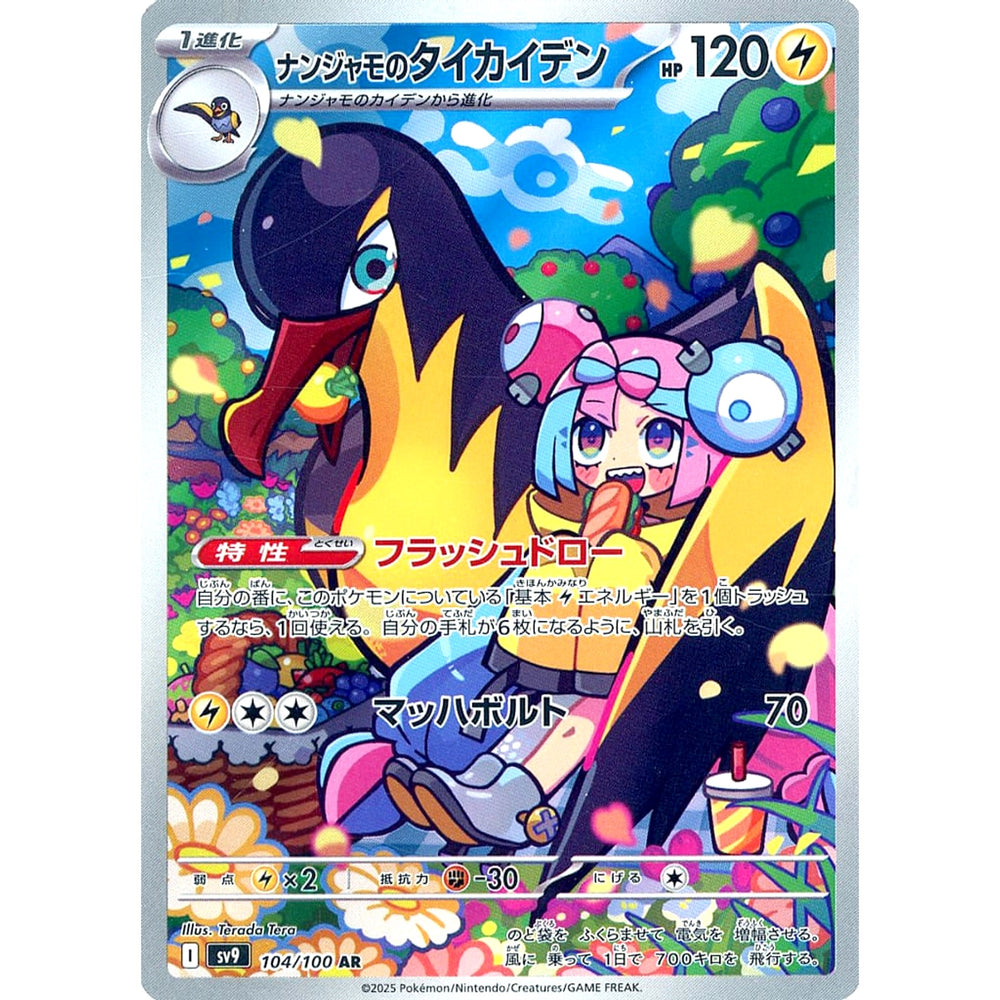 ナンジャモのタイカイデン (キラ仕様) 104/100 [AR] SV9 雷 ポケモンカードゲーム スカーレット&バイオレット 拡張パック バトルパートナーズ