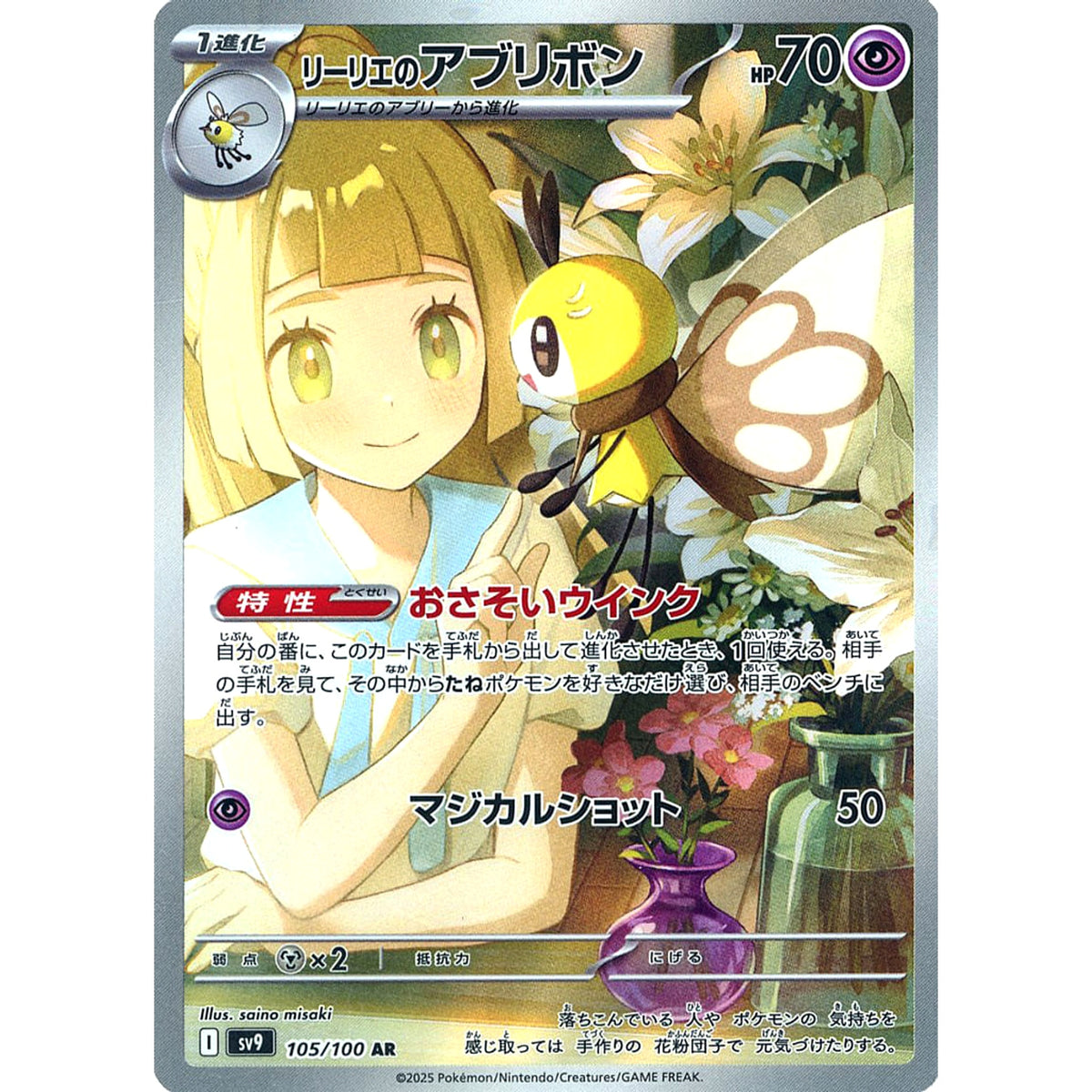 リーリエのアブリボン (キラ仕様) 105/100 [AR] SV9 超 ポケモンカードゲーム スカーレット&バイオレット 拡張パック バトルパートナーズ