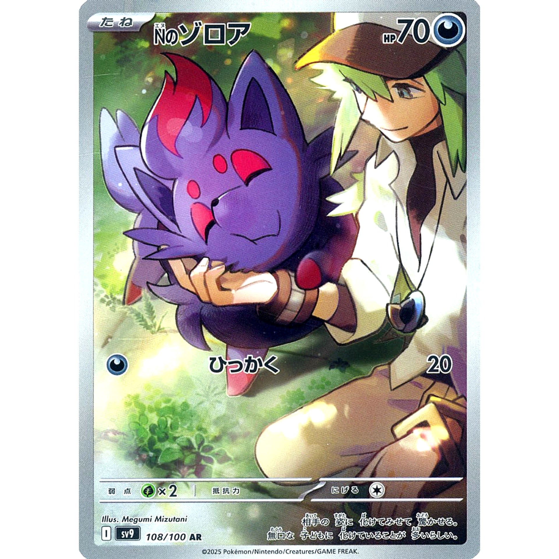 Nのゾロア (キラ仕様) 108/100 [AR] SV9 悪 ポケモンカードゲーム スカーレット&バイオレット 拡張パック バトルパートナーズ
