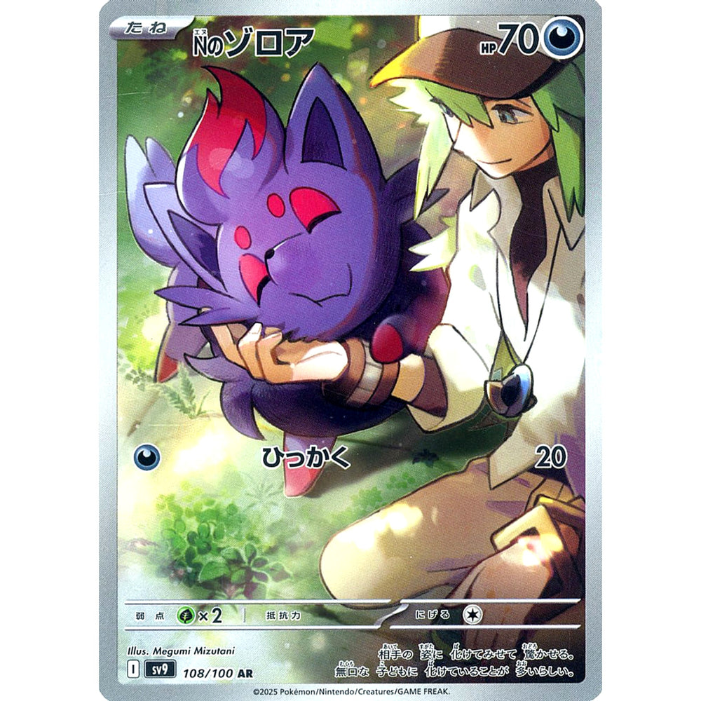 Nのゾロア (キラ仕様) 108/100 [AR] SV9 悪 ポケモンカードゲーム スカーレット&バイオレット 拡張パック バトルパートナーズ