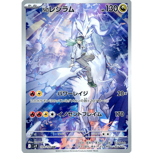 Nのレシラム (キラ仕様) 109/100 [AR] SV9 ドラゴン ポケモンカードゲーム スカーレット&バイオレット 拡張パック バトルパートナーズ