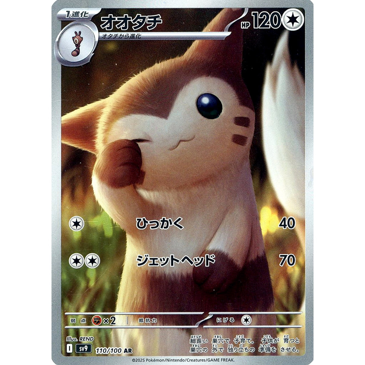 オオタチ (キラ仕様) 110/100 [AR] SV9 無 ポケモンカードゲーム スカーレット&バイオレット 拡張パック バトルパートナーズ
