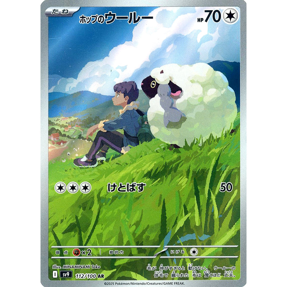 ホップのウールー (キラ仕様) 112/100 [AR] SV9 無 ポケモンカードゲーム スカーレット&バイオレット 拡張パック バトルパートナーズ