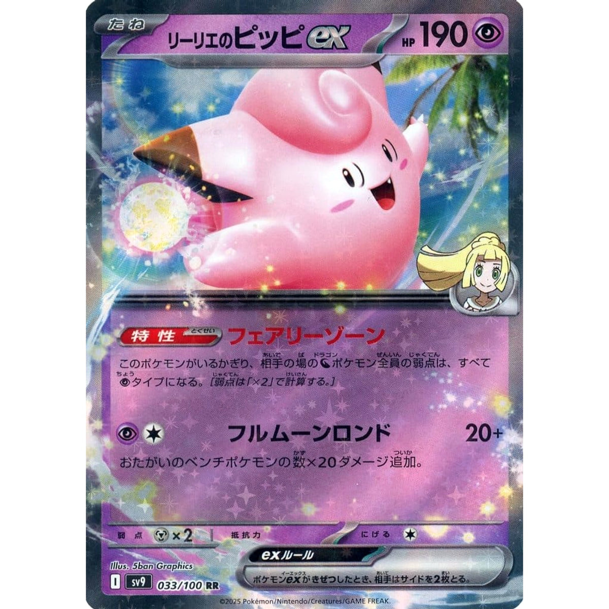 リーリエのピッピex (キラ仕様) 033/100 [RR] SV9 超 ポケモンカードゲーム スカーレット&バイオレット 拡張パック バトルパートナーズ