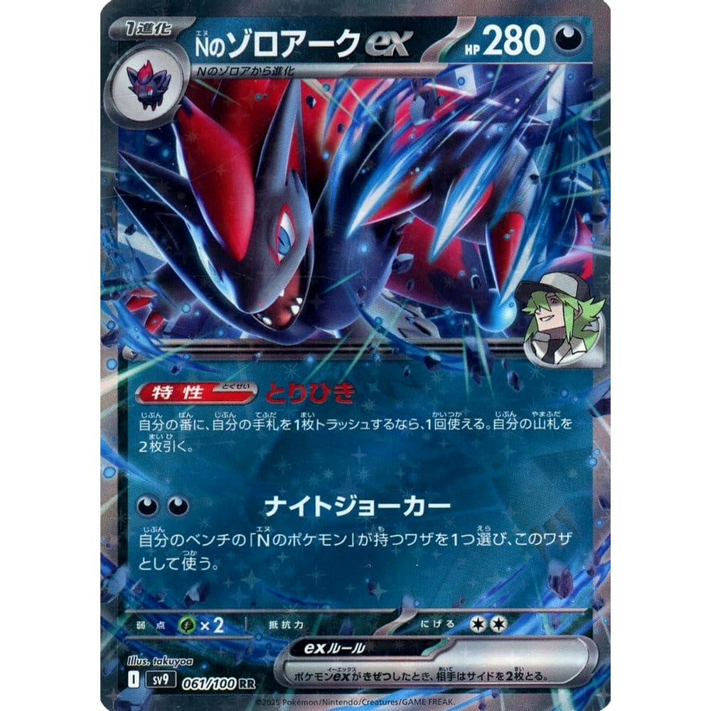 Nのゾロアークex (キラ仕様) 061/100 [RR] SV9 悪 ポケモンカードゲーム スカーレット&バイオレット 拡張パック バトルパートナーズ