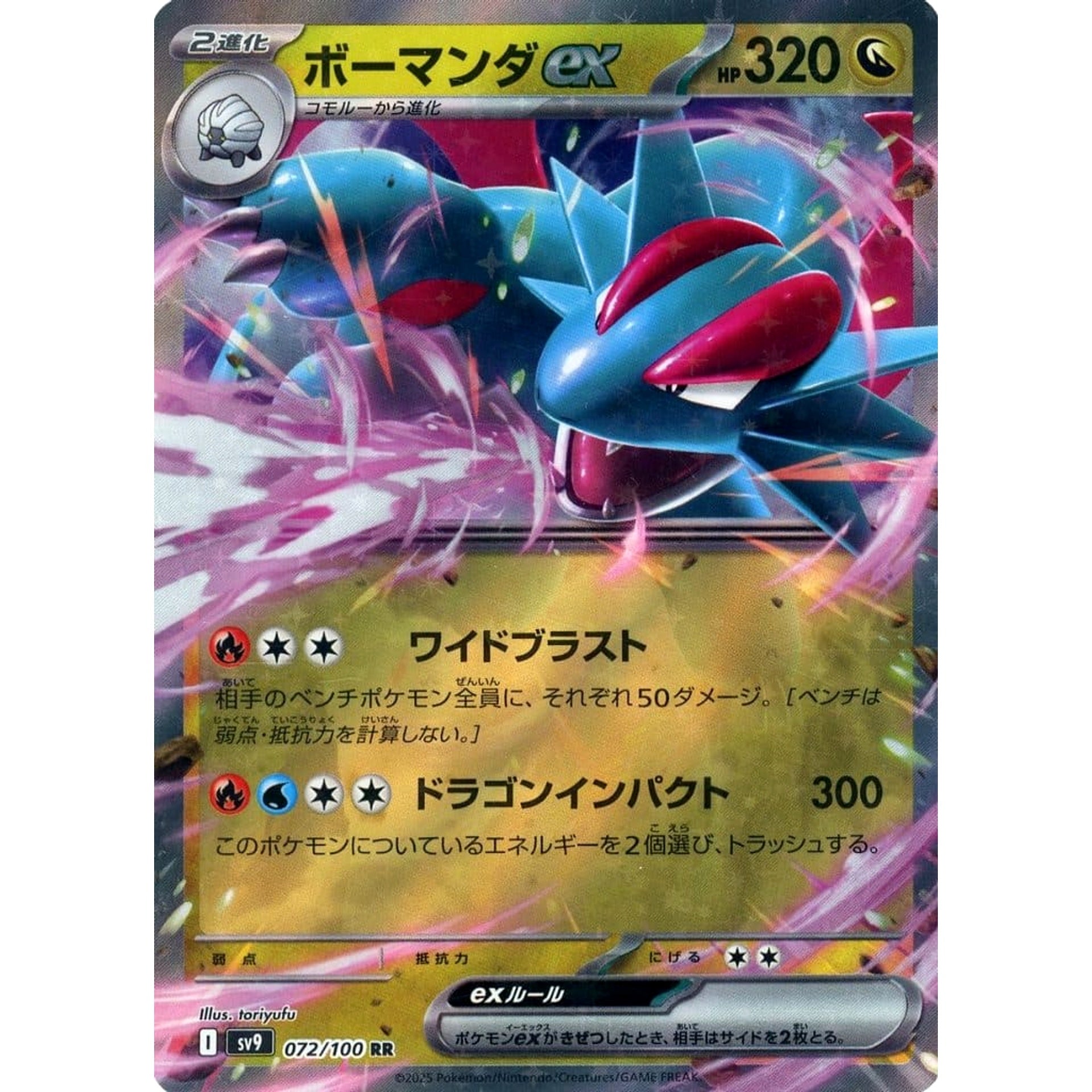 ボーマンダex (キラ仕様) 072/100 [RR] SV9 ドラゴン ポケモンカードゲーム スカーレット&バイオレット 拡張パック バトルパートナーズ