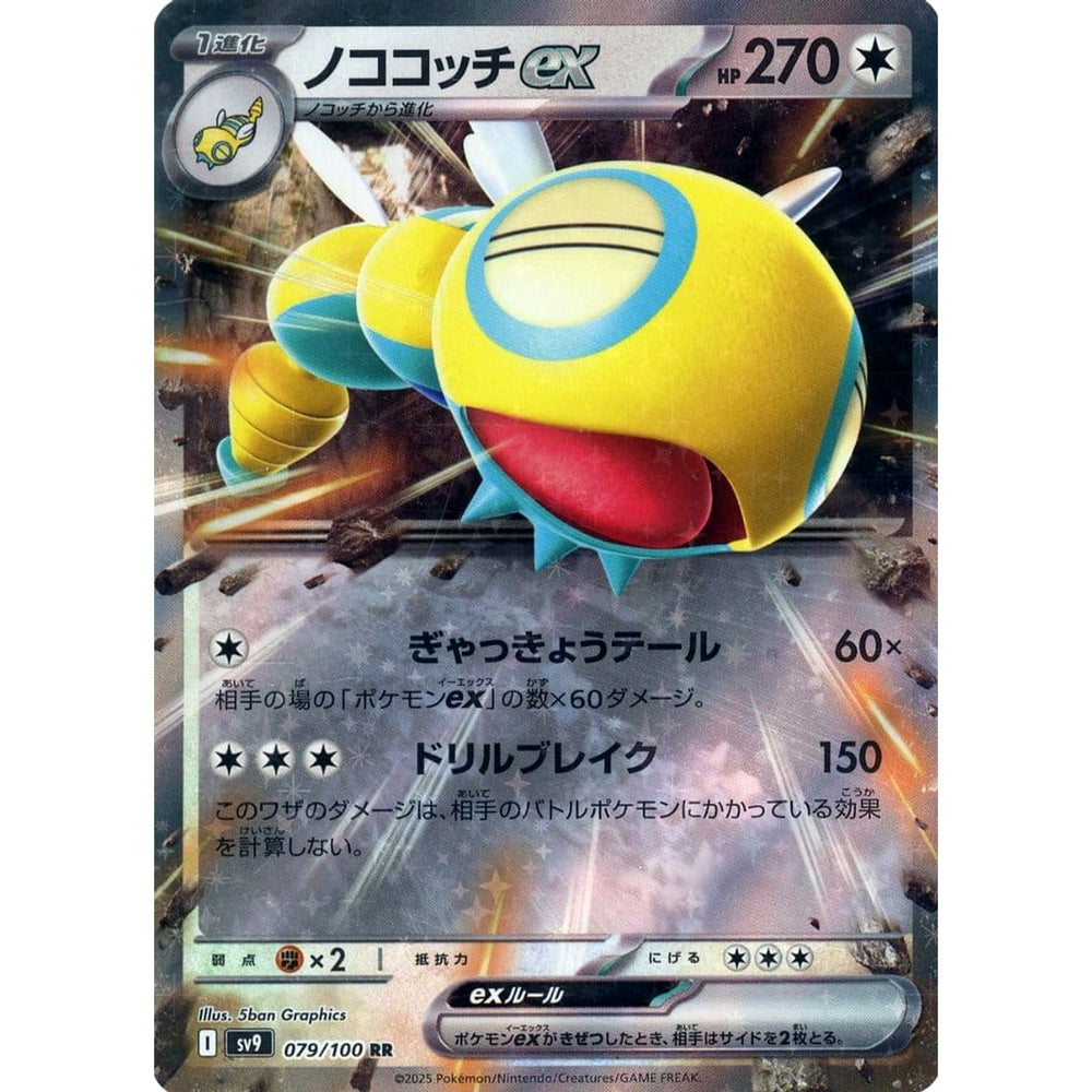 ノココッチex (キラ仕様) 079/100 [RR] SV9 無 ポケモンカードゲーム スカーレット&バイオレット 拡張パック バトルパートナーズ