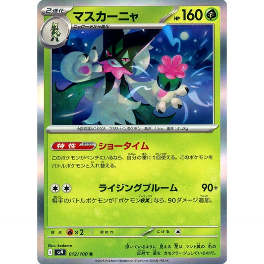 マスカーニャ (キラ仕様) 012/100 [R] SV9 草 ポケモンカードゲーム スカーレット&バイオレット 拡張パック バトルパートナーズ