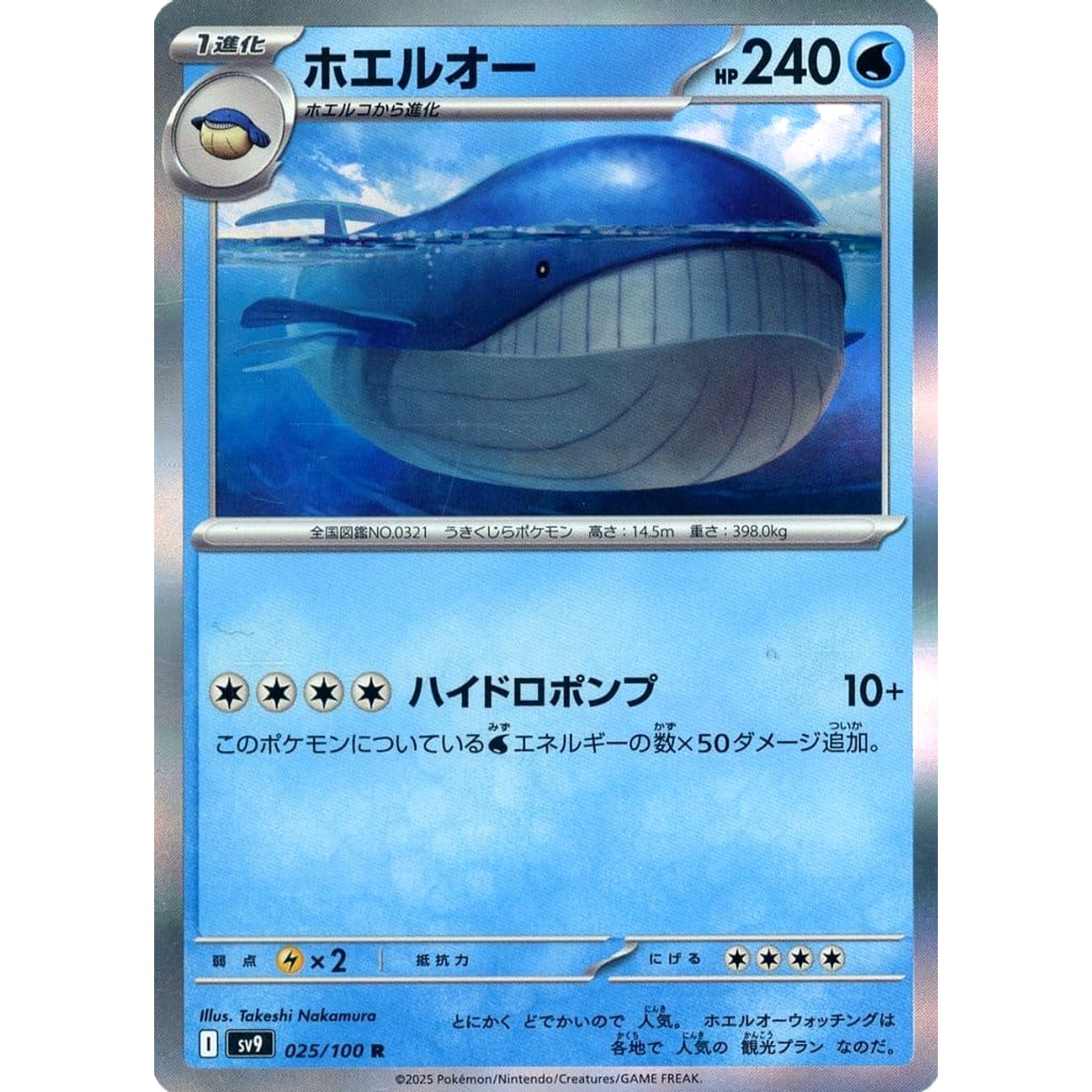 ホエルオー (キラ仕様) 025/100 [R] SV9 水 ポケモンカードゲーム スカーレット&バイオレット 拡張パック バトルパートナーズ