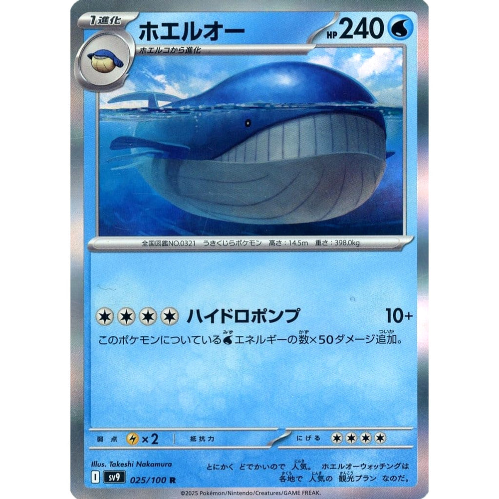 ホエルオー (キラ仕様) 025/100 [R] SV9 水 ポケモンカードゲーム スカーレット&バイオレット 拡張パック バトルパートナーズ