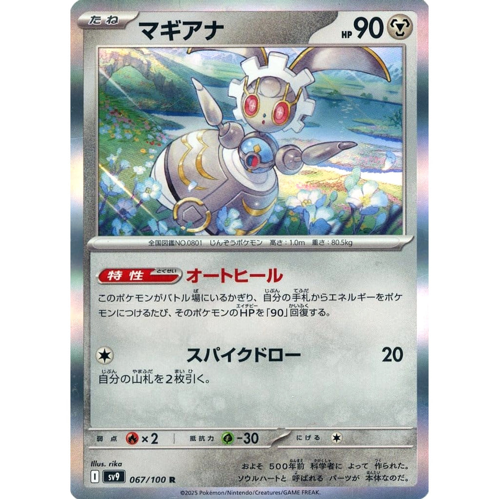 マギアナ (キラ仕様) 067/100 [R] SV9 鋼 ポケモンカードゲーム スカーレット&バイオレット 拡張パック バトルパートナーズ