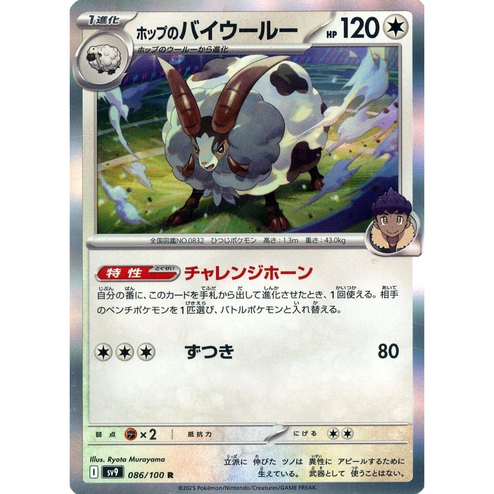 ホップのバイウールー (キラ仕様) 086/100 [R] SV9 無 ポケモンカードゲーム スカーレット&バイオレット 拡張パック バトルパートナーズ