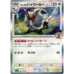 ホップのバイウールー (キラ仕様) 086/100 [R] SV9 無 ポケモンカードゲーム スカーレット&バイオレット 拡張パック バトルパートナーズ