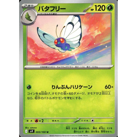 バタフリー 003/100 [U] SV9 草 ポケモンカードゲーム スカーレット&バイオレット 拡張パック バトルパートナーズ