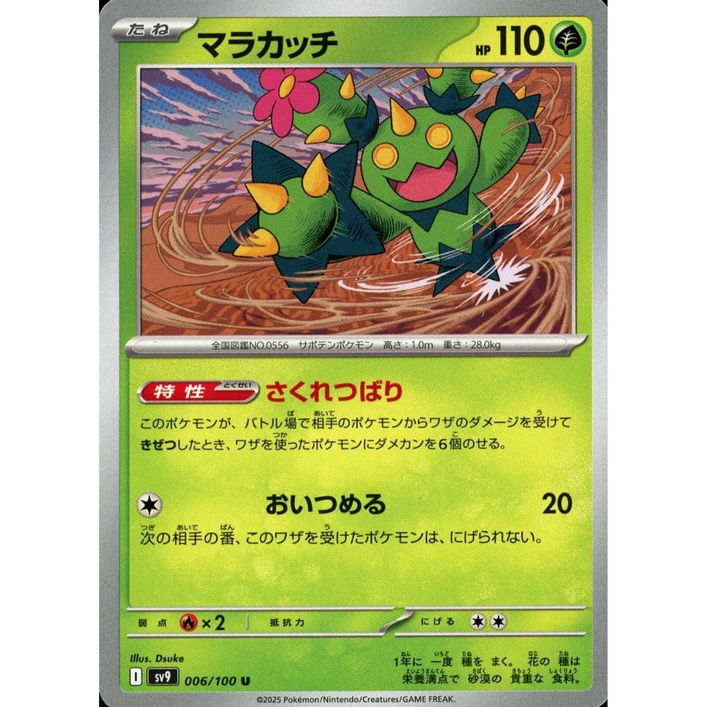 マラカッチ 006/100 [U] SV9 草 ポケモンカードゲーム スカーレット&バイオレット 拡張パック バトルパートナーズ
