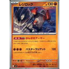 レジロック 049/100 [U] SV9 闘 ポケモンカードゲーム スカーレット&バイオレット 拡張パック バトルパートナーズ