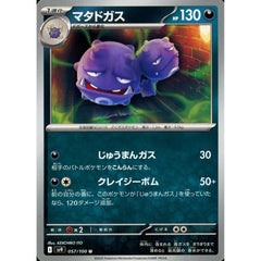 マタドガス 057/100 [U] SV9 悪 ポケモンカードゲーム スカーレット&バイオレット 拡張パック バトルパートナーズ