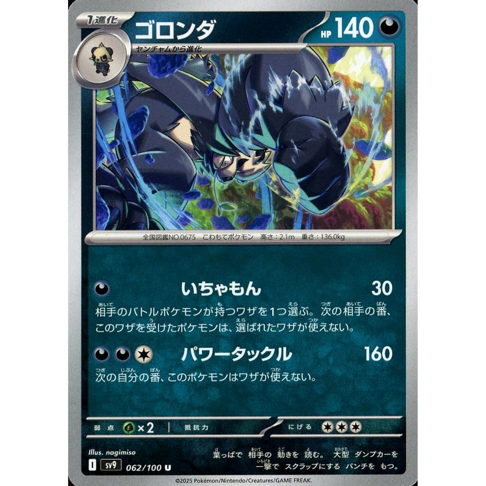 ゴロンダ 062/100 [U] SV9 悪 ポケモンカードゲーム スカーレット&バイオレット 拡張パック バトルパートナーズ