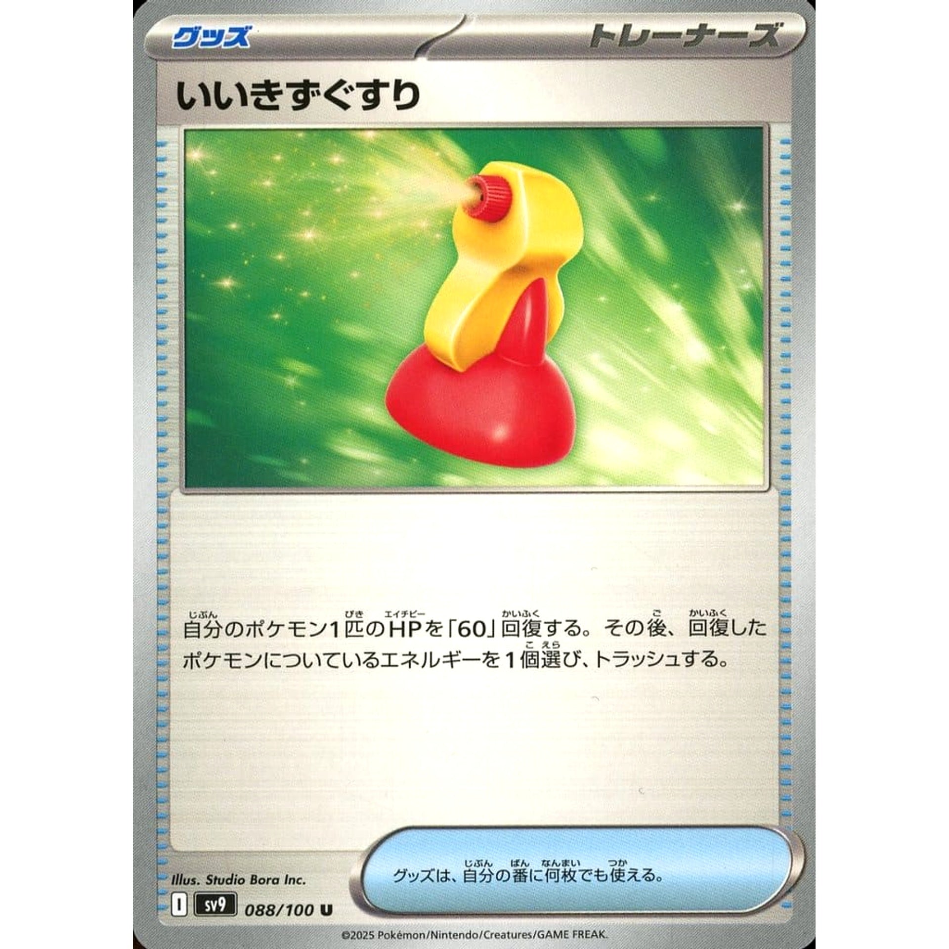 いいきずぐすり 088/100 [U] SV9 グッズ ポケモンカードゲーム スカーレット&バイオレット 拡張パック バトルパートナーズ