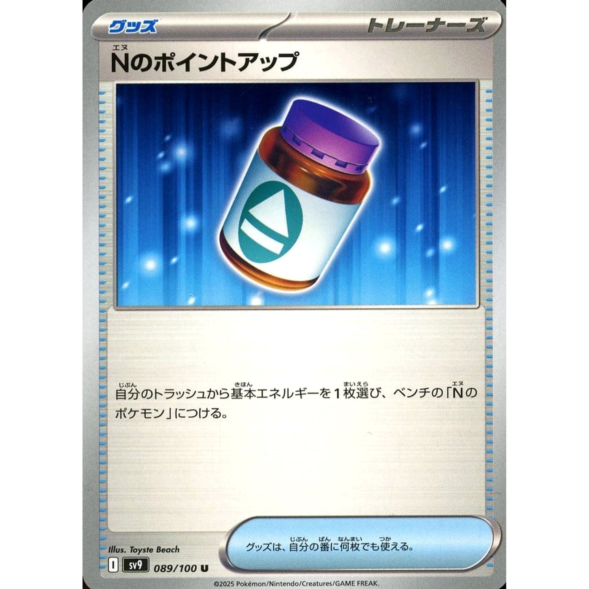 Nのポイントアップ 089/100 [U] SV9 グッズ ポケモンカードゲーム スカーレット&バイオレット 拡張パック バトルパートナーズ