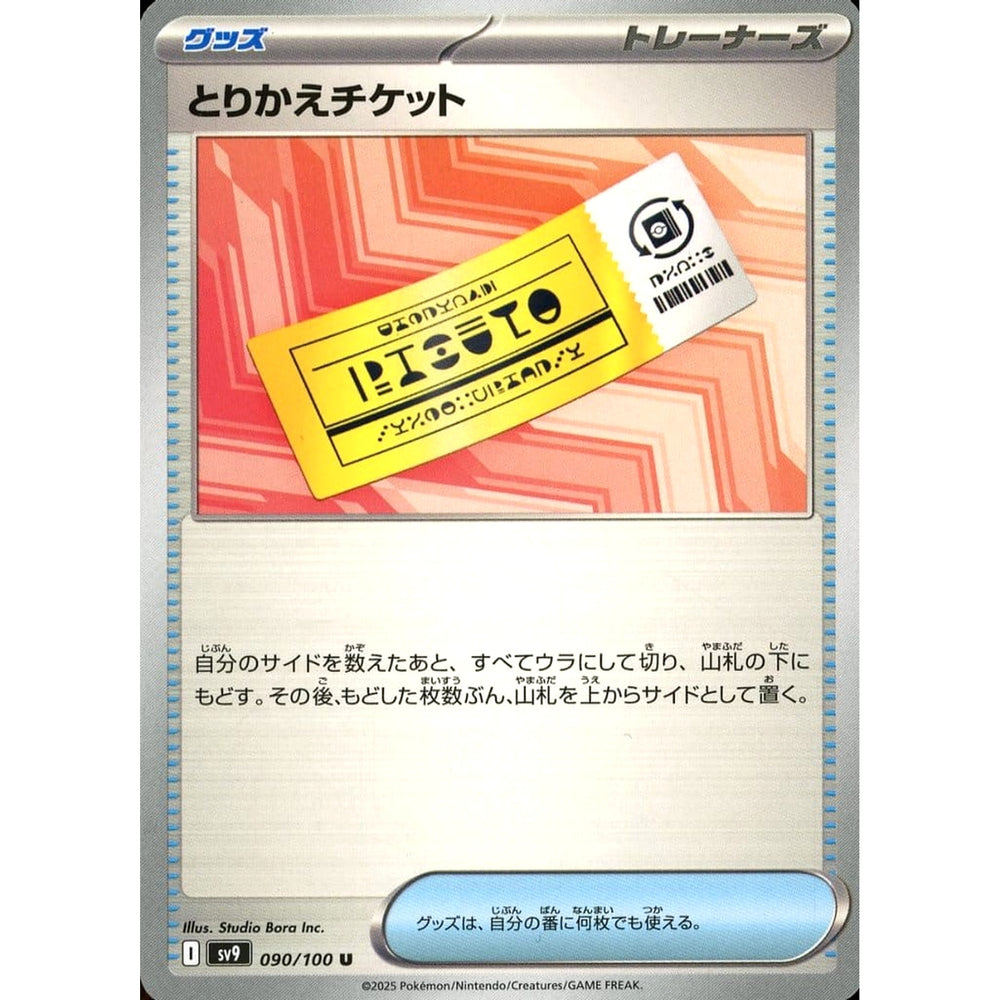 とりかえチケット 090/100 [U] SV9 グッズ ポケモンカードゲーム スカーレット&バイオレット 拡張パック バトルパートナーズ