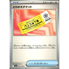 とりかえチケット 090/100 [U] SV9 グッズ ポケモンカードゲーム スカーレット&バイオレット 拡張パック バトルパートナーズ