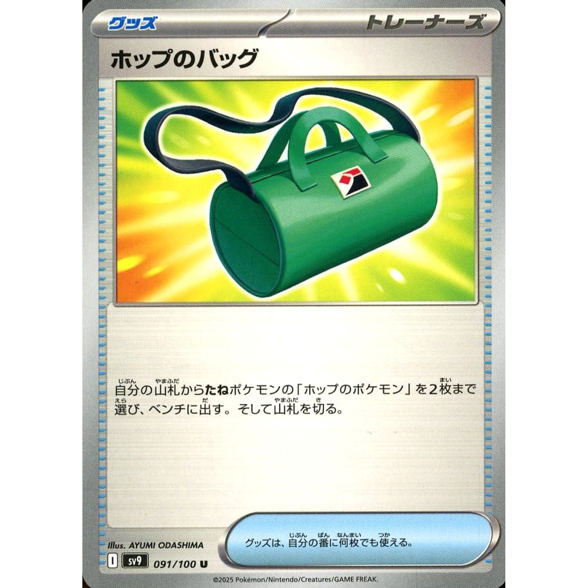 ホップのバッグ 091/100 [U] SV9 グッズ ポケモンカードゲーム スカーレット&バイオレット 拡張パック バトルパートナーズ