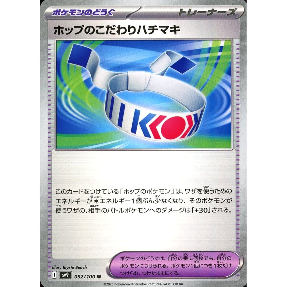 ホップのこだわりハチマキ 092/100 [U] SV9 グッズ ポケモンカードゲーム スカーレット&バイオレット 拡張パック バトルパートナーズ